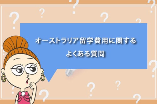 オーストラリア留学費用に関するよくある質問