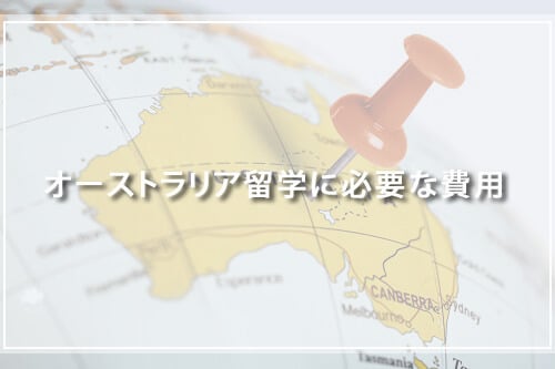 オーストラリア留学に必要な費用