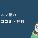 スマ留の口コミ・評判