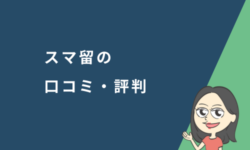 スマ留の口コミ・評判