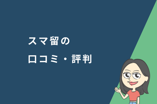 スマ留の口コミ・評判