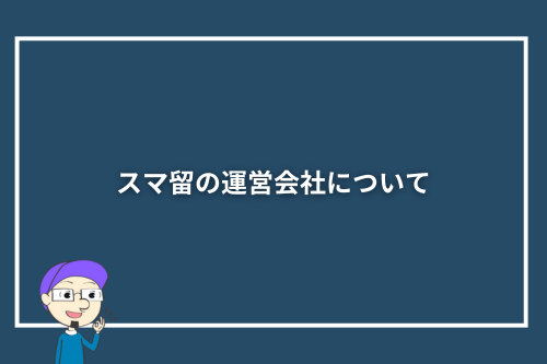 スマ留の運営会社について