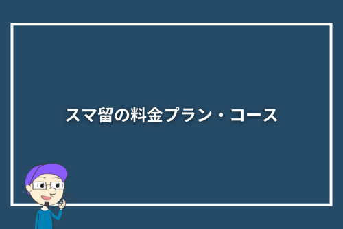 スマ留の料金プラン・コース