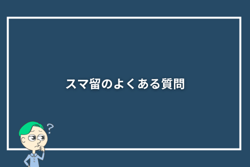 スマ留のよくある質問