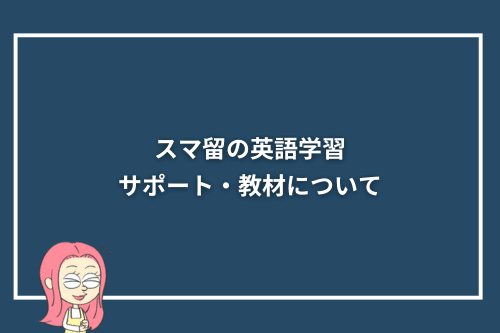 スマ留の英語学習サポート・教材について