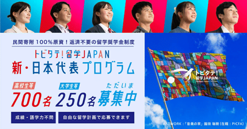 トビタテ!留学JAPAN新・日本代表プログラム