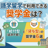 語学留学で利用できる奨学金は?「給付型(返済不要)」と「貸与型」の奨学金