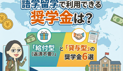 語学留学で利用できる奨学金は？「給付型（返済不要）」と「貸与型」の奨学金6選