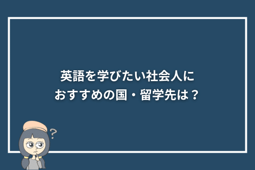 英語を学びたい社会人におすすめの国・留学先は？