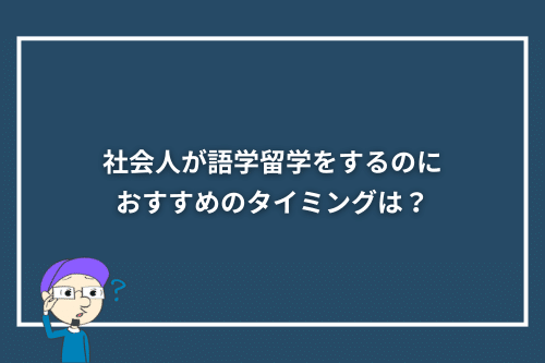 社会人が語学留学をするのにおすすめのタイミングは？