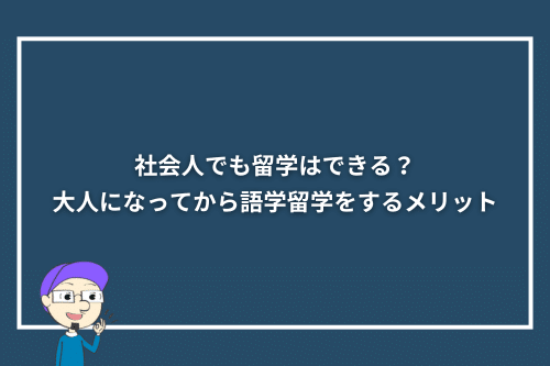 社会人でも留学はできる？大人になってから語学留学をするメリット