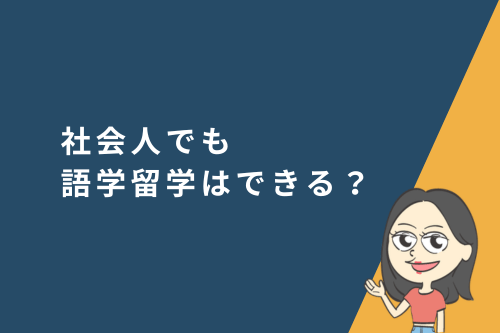 社会人でも語学留学はできる？留学にかかる費用一覧と大人におすすめの渡航先を紹介