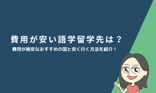 費用が安い語学留学先は？費用が格安なおすすめの国と安く行く方法を紹介！
