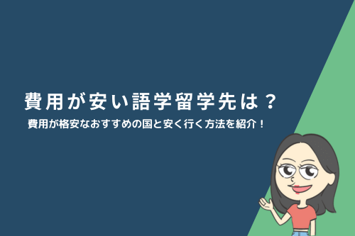 費用が安い語学留学先は？費用が格安なおすすめの国と安く行く方法を紹介！