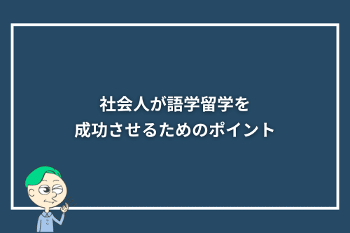 社会人が語学留学を成功させるためのポイント
