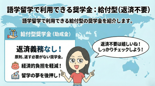 語学留学で利用できる奨学金:給付型(返済不要)