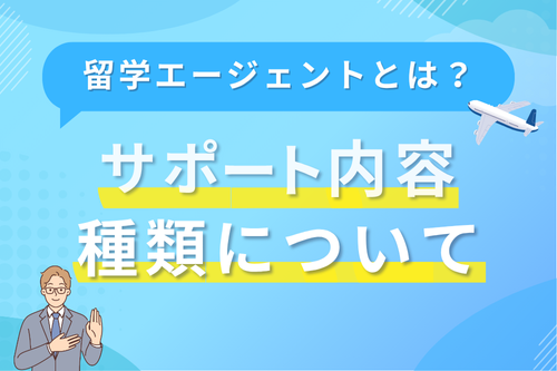 留学エージェントとは？サポート内容や種類について解説