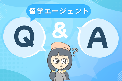 留学エージェントについてよくある質問と回答