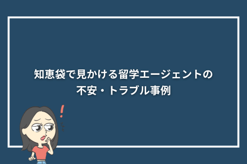 知恵袋で見かける留学エージェントの不安・トラブル事例