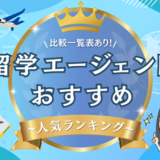 留学エージェントおすすめ人気ランキング！比較一覧表あり