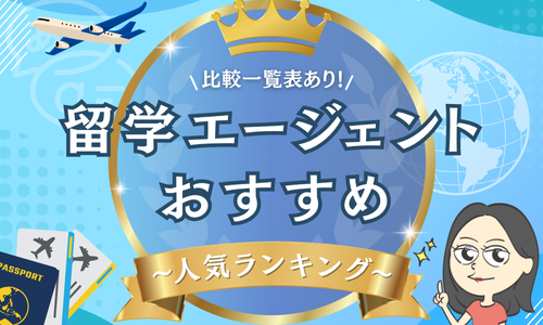 留学エージェントおすすめ人気ランキング22選！比較一覧表あり【2025年最新】