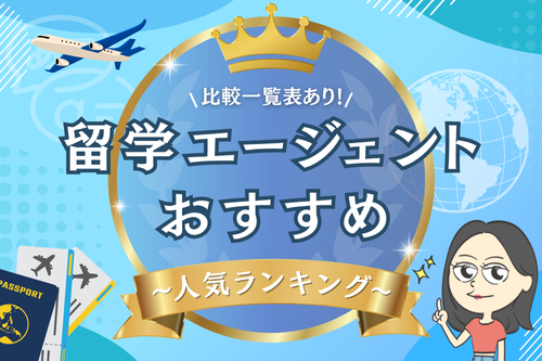 留学エージェントおすすめ人気ランキング！比較一覧表あり