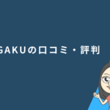 U-GAKUの口コミ・評判