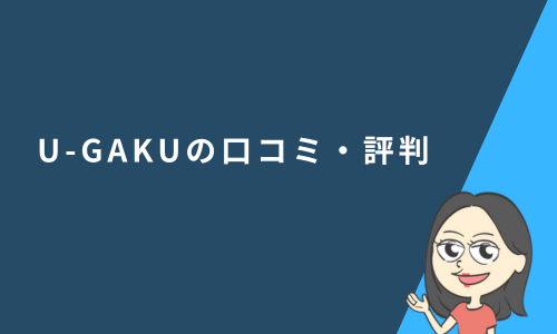 U-GAKUの口コミ・評判