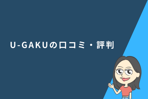 U-GAKUの口コミ・評判