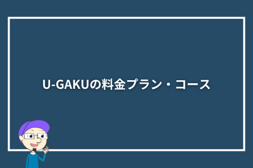 U-GAKUの料金プラン・コース