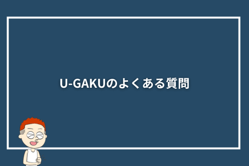 U-GAKUのよくある質問