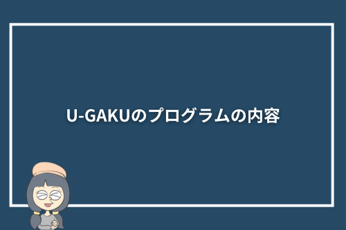 U-GAKUのプログラムの内容