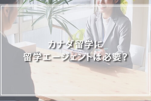カナダ留学に留学エージェントは必要?