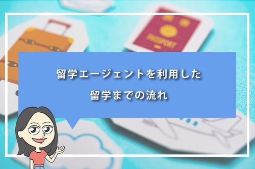 留学エージェントを利用した留学までの流れ