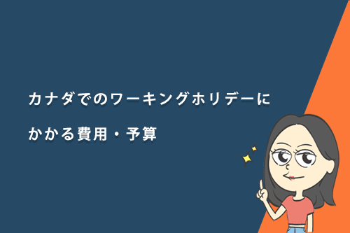 カナダでのワーキングホリデーにかかる費用と予算