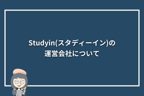 Studyin(スタディーイン)の運営会社について