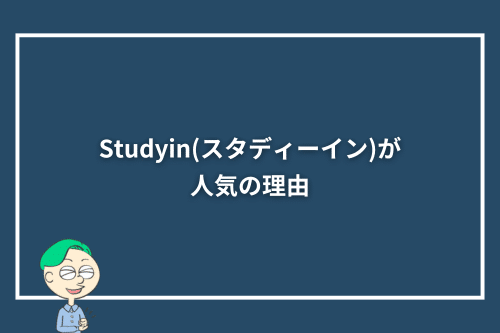 Studyin(スタディーイン)が人気の理由