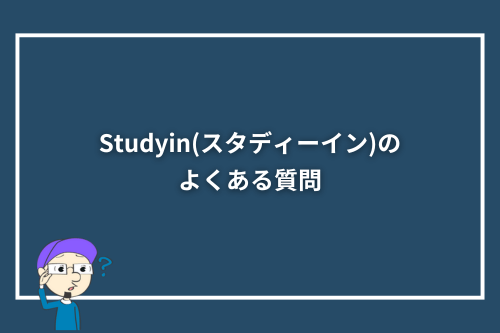 Studyin(スタディーイン)のよくある質問