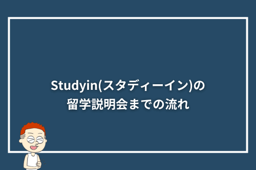 Studyin(スタディーイン)の留学説明会までの流れ
