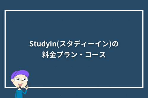 Studyin(スタディーイン)の料金プラン・コース