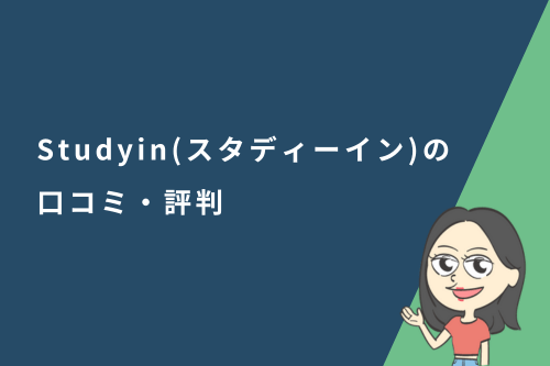 Studyin(スタディーイン)の口コミ・評判