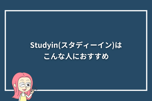 Studyin(スタディーイン)はこんな人におすすめ