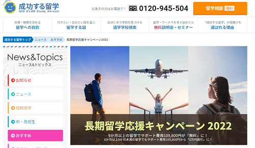 成功する留学キャンペーン