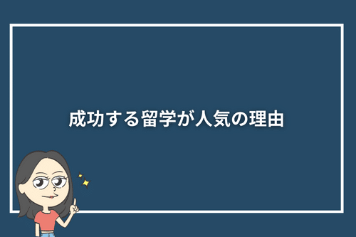 成功する留学が人気の理由