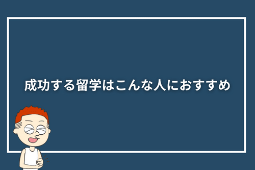 成功する留学はこんな人におすすめ