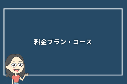料金プラン・コース
