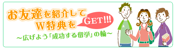 成功する留学お友達紹介制度