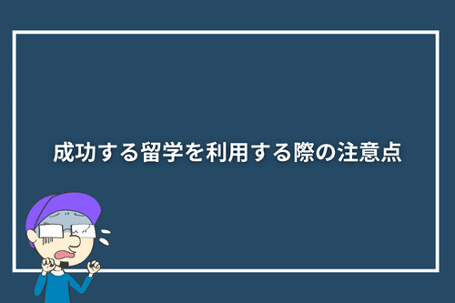 成功する留学を利用する際の注意点