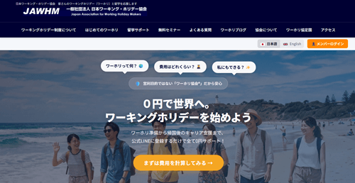 日本ワーキング・ホリデー協会（JAWHM）のトップ画像