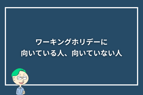 ワーキングホリデーに向いている人、向いていない人